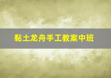 黏土龙舟手工教案中班