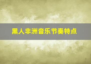 黑人非洲音乐节奏特点