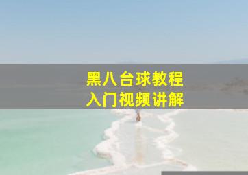 黑八台球教程入门视频讲解