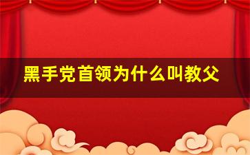 黑手党首领为什么叫教父