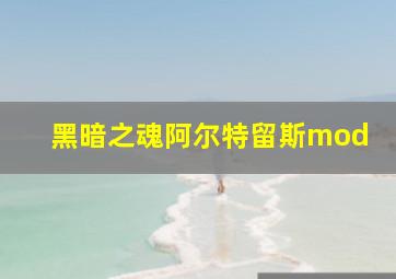 黑暗之魂阿尔特留斯mod