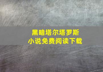 黑暗塔尔塔罗斯小说免费阅读下载