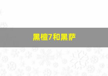 黑檀7和黑萨