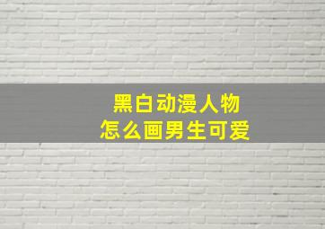 黑白动漫人物怎么画男生可爱