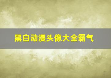 黑白动漫头像大全霸气