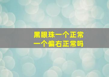 黑眼珠一个正常一个偏右正常吗