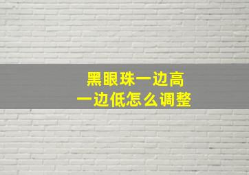 黑眼珠一边高一边低怎么调整