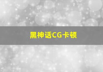 黑神话CG卡顿