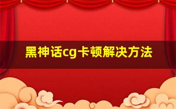 黑神话cg卡顿解决方法