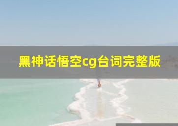 黑神话悟空cg台词完整版