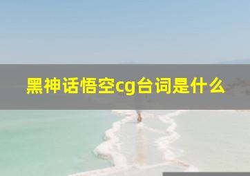 黑神话悟空cg台词是什么