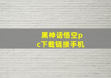 黑神话悟空pc下载链接手机