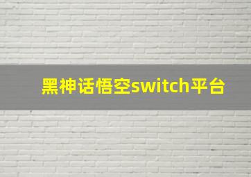 黑神话悟空switch平台