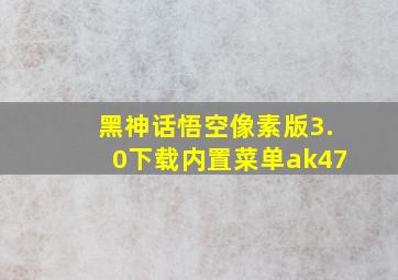 黑神话悟空像素版3.0下载内置菜单ak47