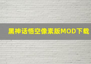 黑神话悟空像素版MOD下载