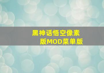 黑神话悟空像素版MOD菜单版