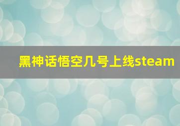 黑神话悟空几号上线steam