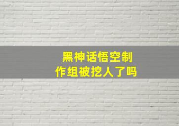 黑神话悟空制作组被挖人了吗