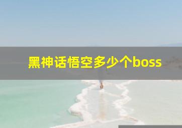 黑神话悟空多少个boss