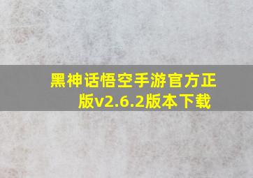 黑神话悟空手游官方正版v2.6.2版本下载