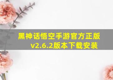 黑神话悟空手游官方正版v2.6.2版本下载安装