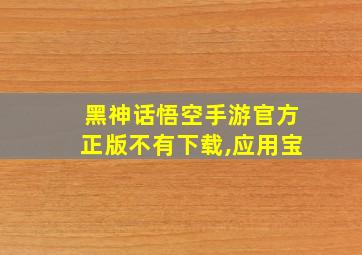 黑神话悟空手游官方正版不有下载,应用宝