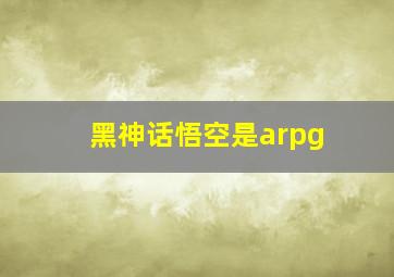 黑神话悟空是arpg