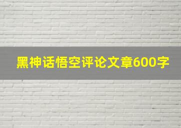 黑神话悟空评论文章600字