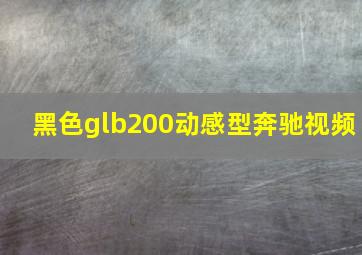 黑色glb200动感型奔驰视频