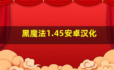 黑魔法1.45安卓汉化