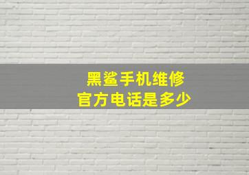 黑鲨手机维修官方电话是多少