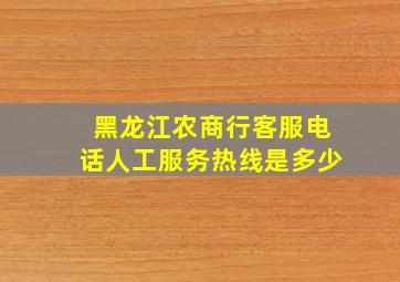 黑龙江农商行客服电话人工服务热线是多少