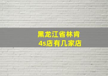 黑龙江省林肯4s店有几家店