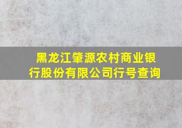 黑龙江肇源农村商业银行股份有限公司行号查询