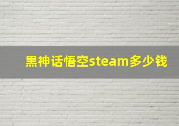 黒神话悟空steam多少钱