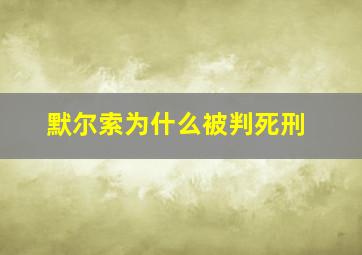 默尔索为什么被判死刑