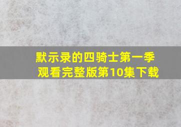 默示录的四骑士第一季观看完整版第10集下载