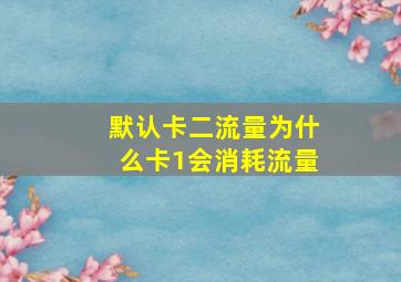 默认卡二流量为什么卡1会消耗流量