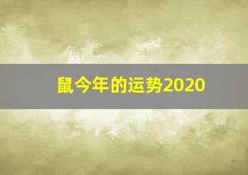 鼠今年的运势2020