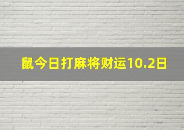 鼠今日打麻将财运10.2日