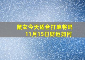 鼠女今天适合打麻将吗11月15日财运如何