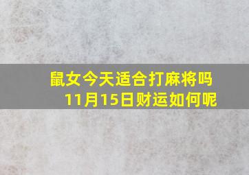 鼠女今天适合打麻将吗11月15日财运如何呢