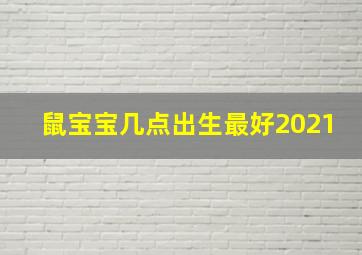 鼠宝宝几点出生最好2021