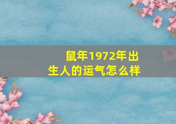 鼠年1972年出生人的运气怎么样