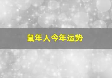 鼠年人今年运势