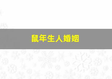 鼠年生人婚姻