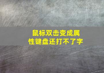 鼠标双击变成属性键盘还打不了字