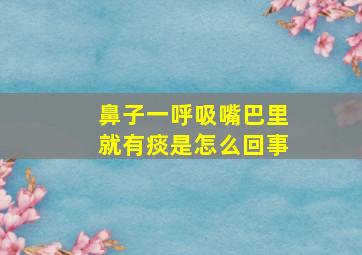 鼻子一呼吸嘴巴里就有痰是怎么回事