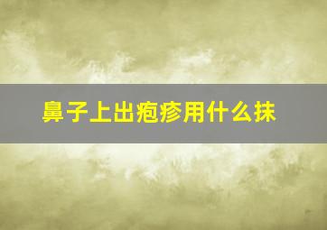 鼻子上出疱疹用什么抹