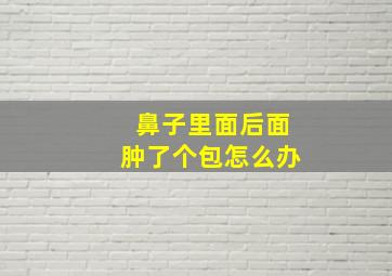 鼻子里面后面肿了个包怎么办